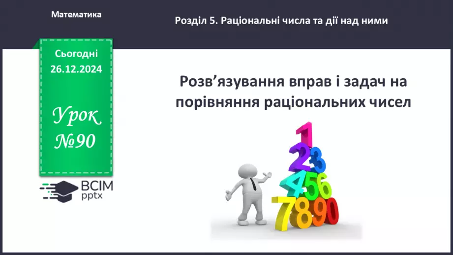 №090 - Розв’язування вправ і задач на порівняння раціональних чисел_0