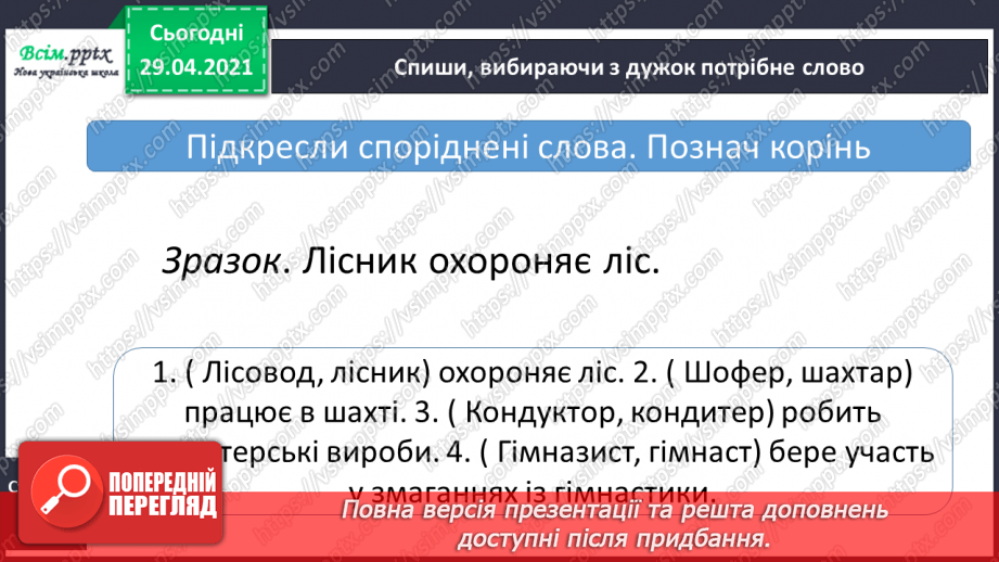 №046 - Корінь слова. Споріднені слова. Складання речень26 №046 - Корінь слова. Споріднені слова. Складання речень26