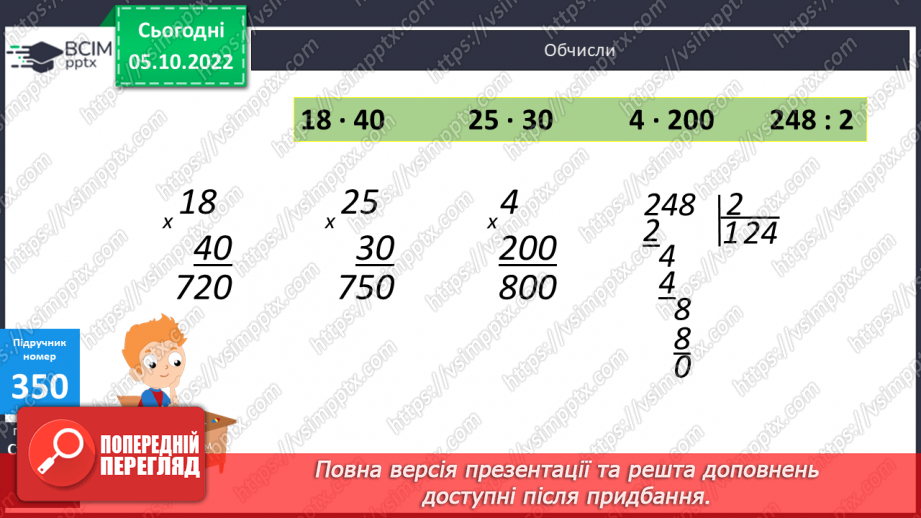 №036 - Письмове множення на розрядне число. Одиниці довжини12 №036 - Письмове множення на розрядне число. Одиниці довжини12