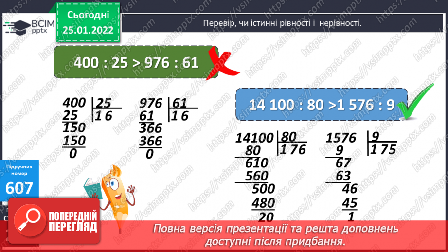 №073-75 - Письмове ділення багатоцифрового числа на двоцифрове, коли в частці одержуємо дві цифри9
