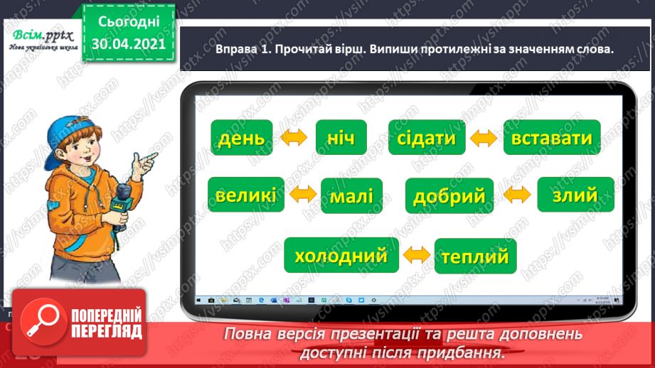 №020 - Розпізнаю і добираю антоніми. Складання розповіді на задану тему10