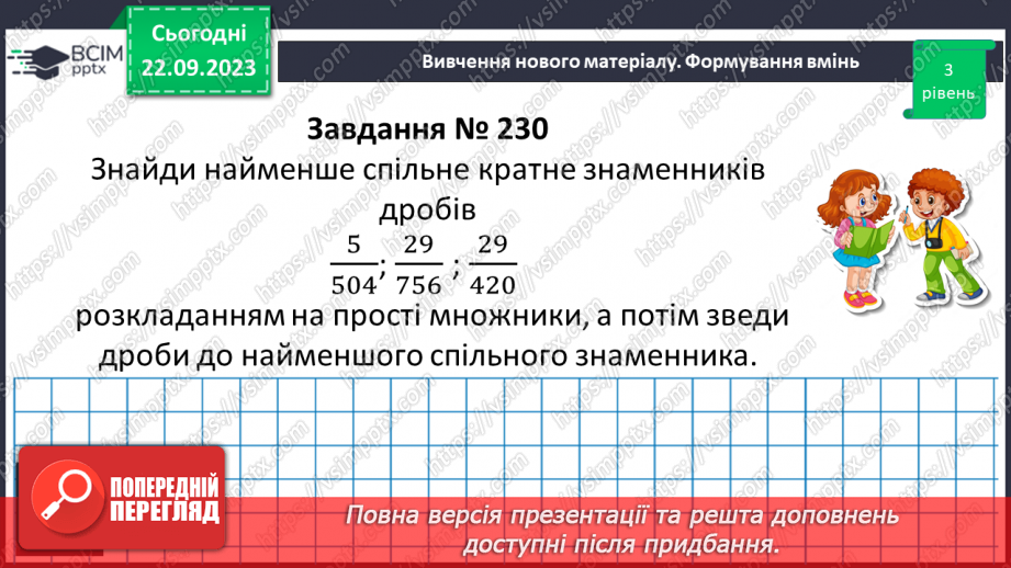 №021 - Порівняння дробів. Розв’язування вправ і задач на зведення дробів до спільного знаменника та порівняння дробів.11