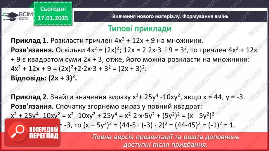 №056 - Перетворення многочлена у квадрат суми або різниці двох виразів.7