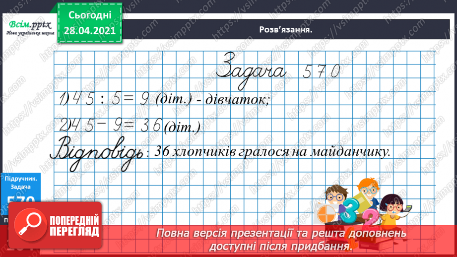 №141 - Повторення вивчених випадків множення. Письмове множення на одноцифрове число. Розв’язування задач.27