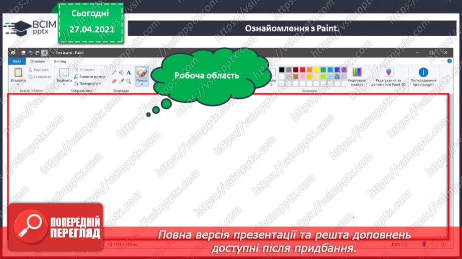 №04 - Програми для створення за змінювання графічних зображень.33