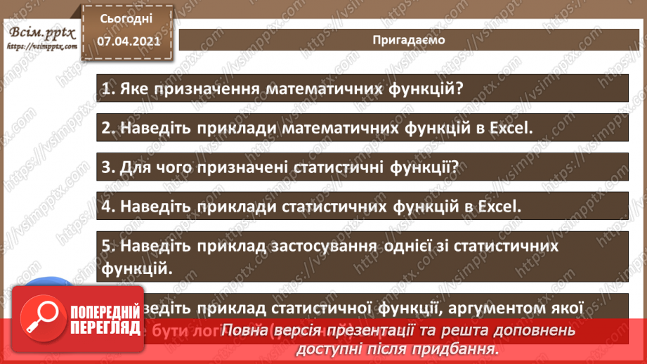 №25 - Текстові функції табличного редактора.  Практична робота №9. Використання логічних, математичних та статистичних функцій під час вирішення поставленої задачі.3