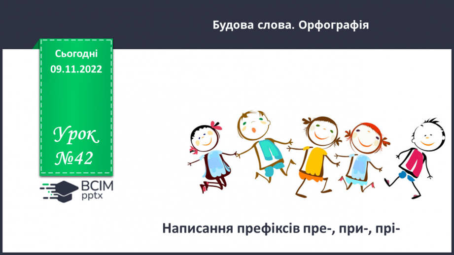 №042 - Написання префіксів пре-, при-, прі-.0 №042 - Написання префіксів пре-, при-, прі-.0