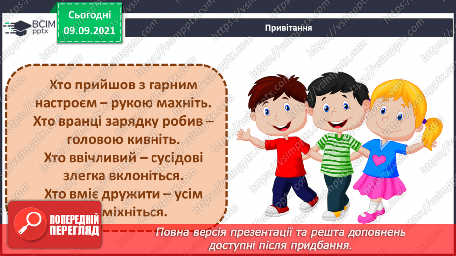 №012 - Які зміни залежать від мене? Складання розпорядку дня. Дослідження: «Що в мені змінилося?»2