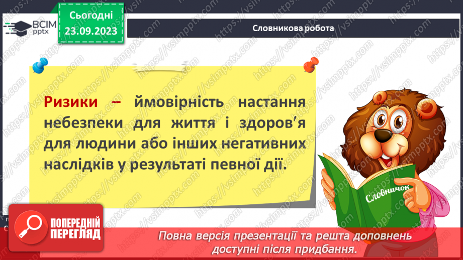 №05 - Ризики і небезпеки. Екстремальні і надзвичайні ситуації. Як оцінювати ризики.13