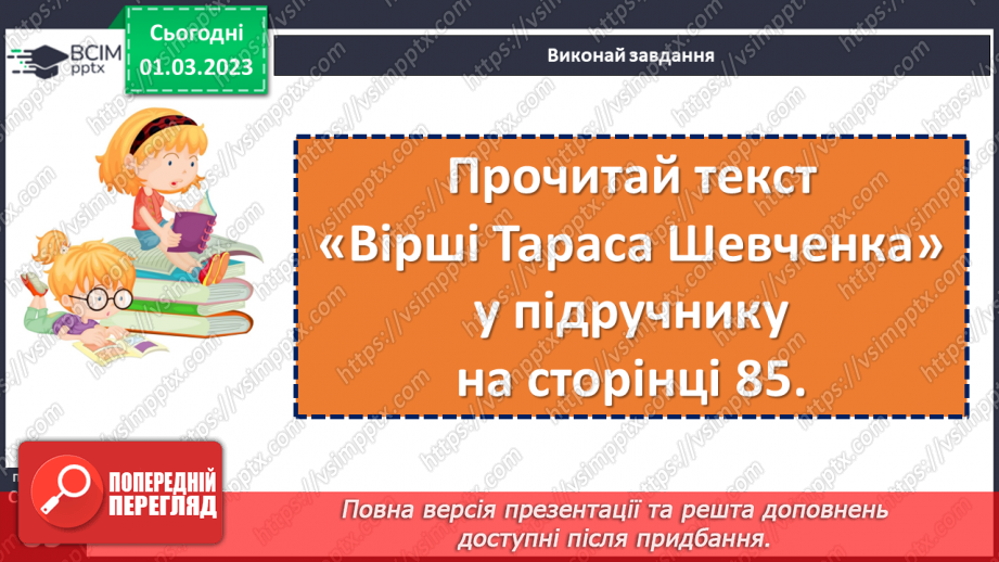 №094 - Навіки в пам’яті народній. Андрій М’ястківський «Вірші Тараса Шевченка». Театралізація оповідання.12