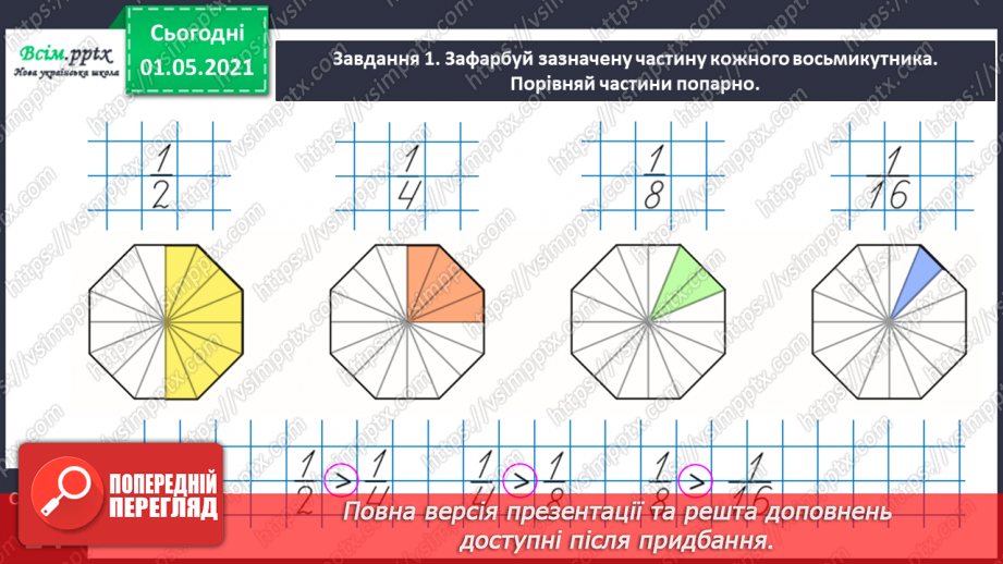 №052 - Порівнюємо частини цілого11