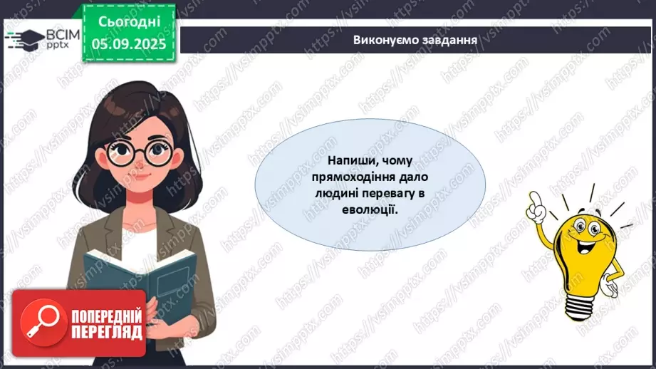№008 - Узагальнення вивченого з теми: «Рух як властивість живого. Будова та функції опорно-рухової системи людини».11 №008 - Узагальнення вивченого з теми: «Рух як властивість живого. Будова та функції опорно-рухової системи людини».11