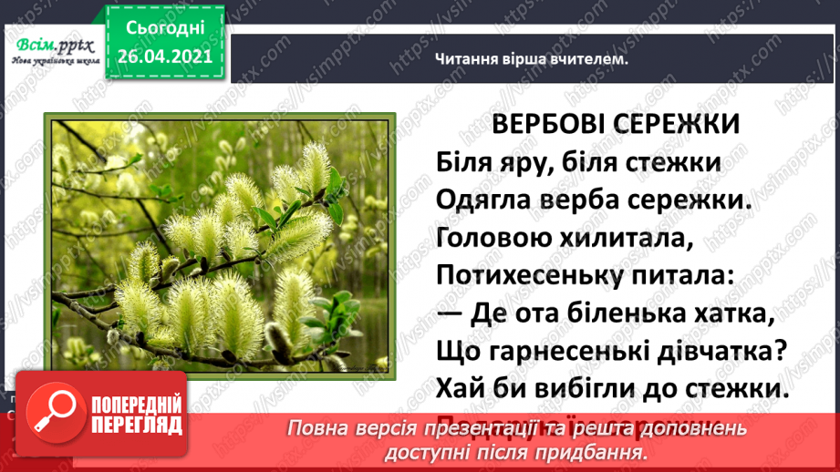 №115 - Фантазуємо і створюємо казку. Ліна Костенко «Вербові сережки»18