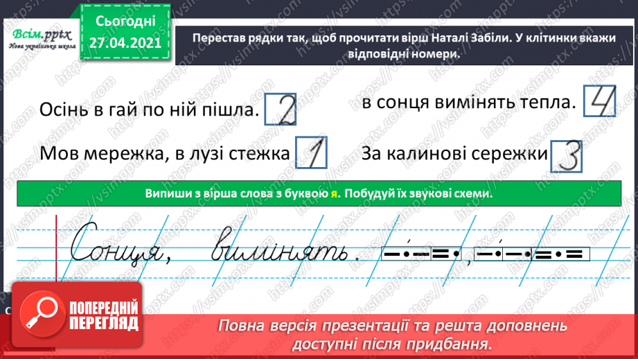 №001 - Вступ до теми. Звуко-буквений склад слова. Аналізую звуковий склад слова. Поняття про звук як елемент людсь­кої мови. Складання речень.17