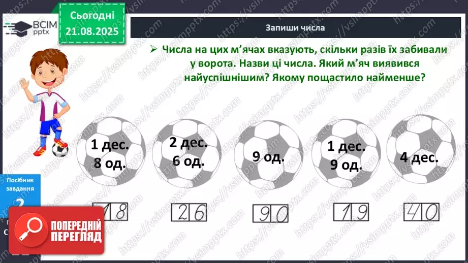 №003 - Актуалізація вмінь визначати десятковий склад чисел.14 №003 - Актуалізація вмінь визначати десятковий склад чисел.14