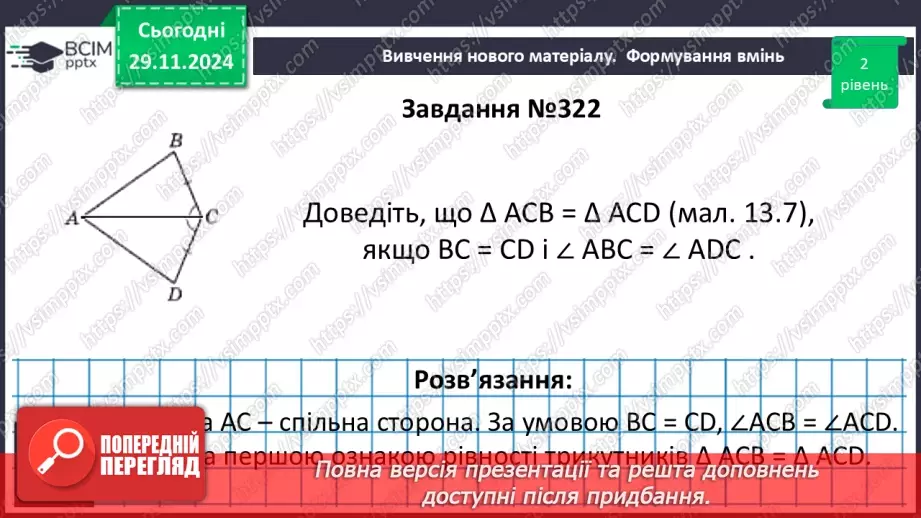 №28 - Перша та друга ознака рівності трикутників.16 №28 - Перша та друга ознака рівності трикутників.16