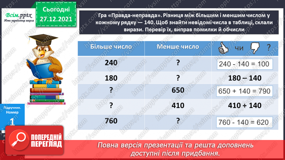 №084-85 - Додавання виду 260 + 40. Віднімання виду 300 – 70. Задача на знаходження четвертого пропорційного  (другий вид).13 №084-85 - Додавання виду 260 + 40. Віднімання виду 300 – 70. Задача на знаходження четвертого пропорційного  (другий вид).13