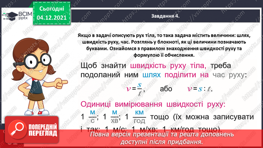 №075 - Знайомимось зі швидкістю руху14 №075 - Знайомимось зі швидкістю руху14