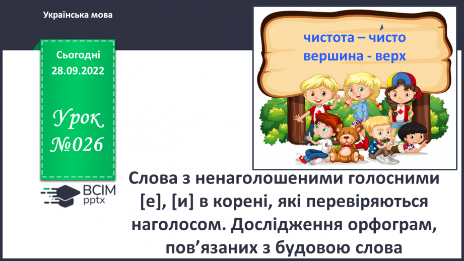 №026 - Слова з ненаголошеними голосними [е], [и] в корені, які перевіряються наголосом.0