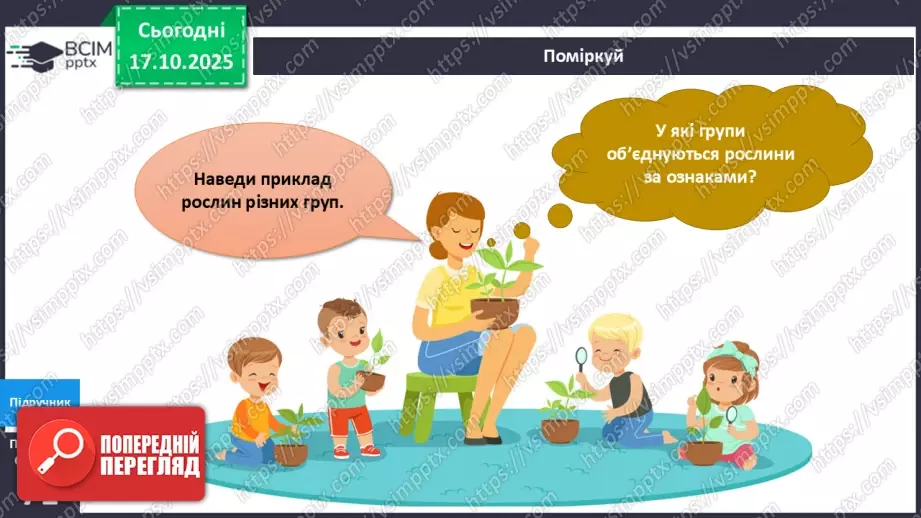 №025 - Будова й різноманітність рослин.10 №025 - Будова й різноманітність рослин.10