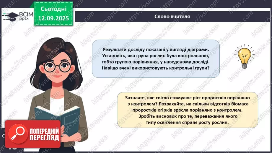 №012 - Фотосинтез. Рослини – фототрофи і продуценти. Дихання рослин.18 №012 - Фотосинтез. Рослини – фототрофи і продуценти. Дихання рослин.18