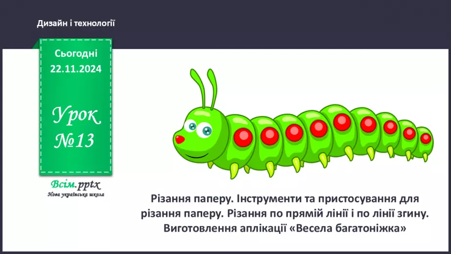 №13 - Різання паперу. Інструменти та пристосування для різання паперу. Різання по прямій лінії і по лінії згину.0 №13 - Різання паперу. Інструменти та пристосування для різання паперу. Різання по прямій лінії і по лінії згину.0