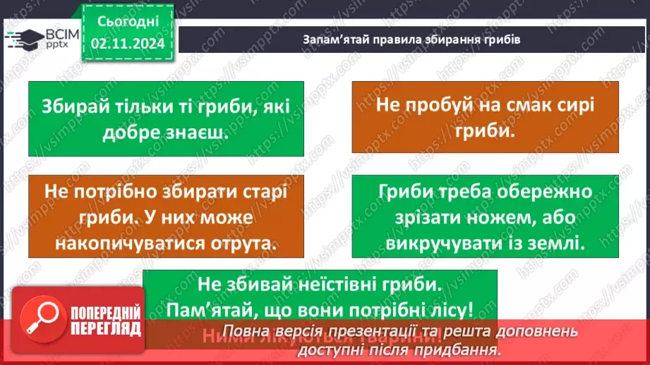 №0033 - Чи всі гриби їстівні20 №0033 - Чи всі гриби їстівні20