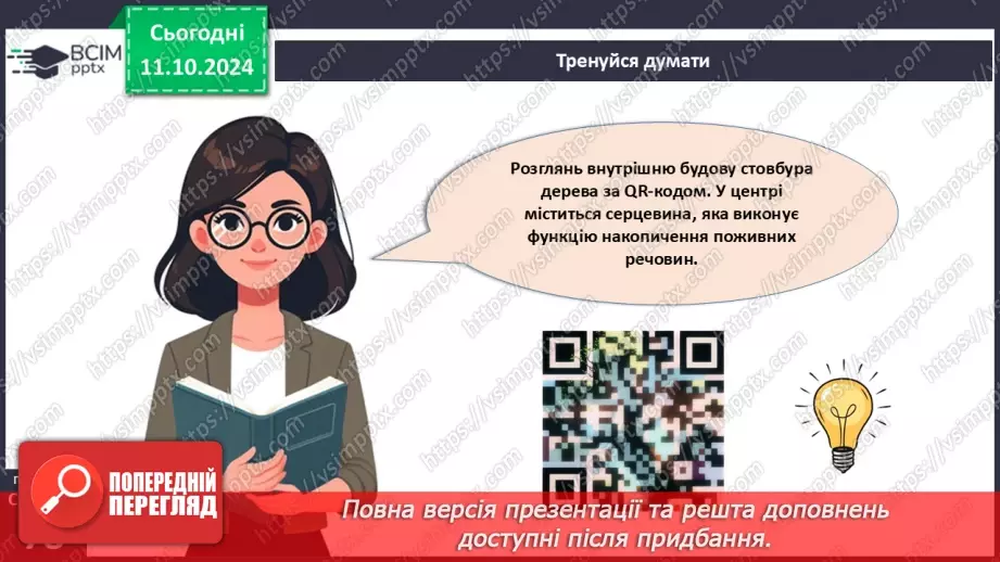 №23 - Тканини і органи рослин.5 №23 - Тканини і органи рослин.5