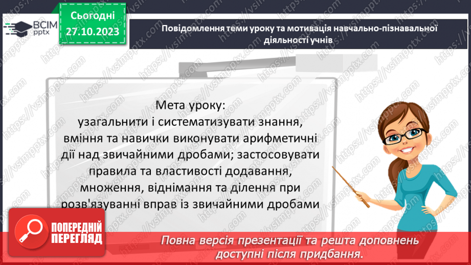 №049 - Розв’язування вправ на всі дії зі звичайними дробами.3