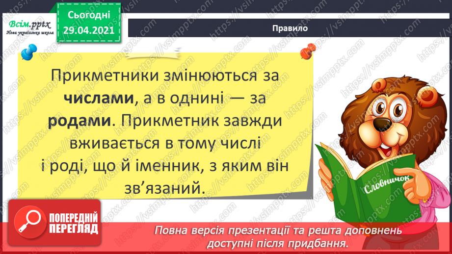 №087 - Змінювання прикметників за родами і числами. В. Лучук “Кольорові пташки”7