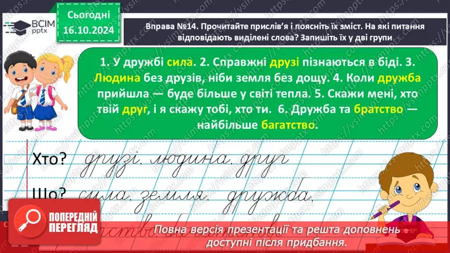 №033 - Розрізняю слова, які відповідають на питання хто? що?7