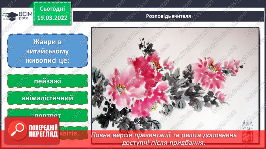 №26 - Чудові інтонації Сходу. Виконання роботи за мотивами китайського живопису.11 №26 - Чудові інтонації Сходу. Виконання роботи за мотивами китайського живопису.11