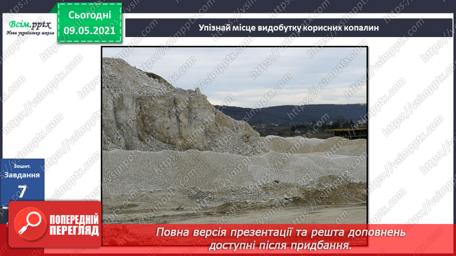 №038-39 - Що таке корисні копалини і як ти можеш їх досліджувати?32 №038-39 - Що таке корисні копалини і як ти можеш їх досліджувати?32