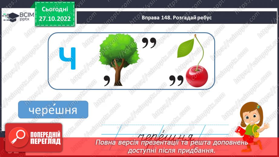 №043 - Творення слів з найуживанішими суфіксами. Вимова і правопис слова черешня.7