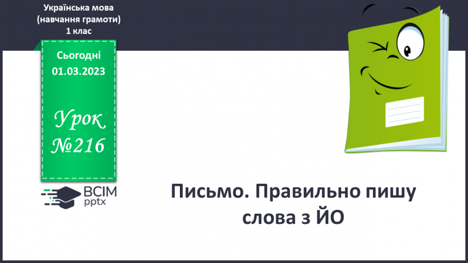 №216 - Письмо. Правильно пишу слова з ЙО0