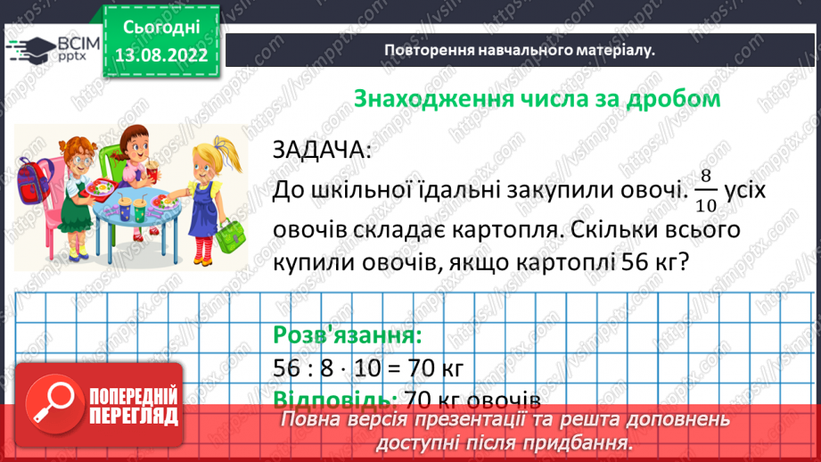 №003 - Знаходження дробу від числа. Знаходження числа за значенням його дробу.9