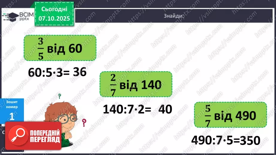 №028 - Дослідження дробів, що дорівнюють 1. Розв’язування задач  з дробами. Складання рівнянь за схемами.22 №028 - Дослідження дробів, що дорівнюють 1. Розв’язування задач  з дробами. Складання рівнянь за схемами.22