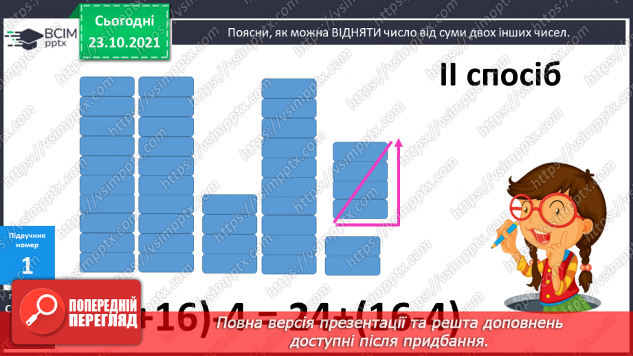 №037 - Віднімання числа від суми. Аналіз схематичних зображень, коментування способів обчислення. Розв’язування задач7