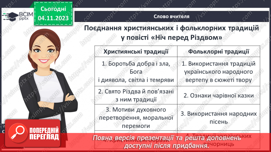 №21 - Елементи фольклору (традиційні образи – відьма, чорт, місяць та ін.; різдвяні символи; елементи казки).13 №21 - Елементи фольклору (традиційні образи – відьма, чорт, місяць та ін.; різдвяні символи; елементи казки).13