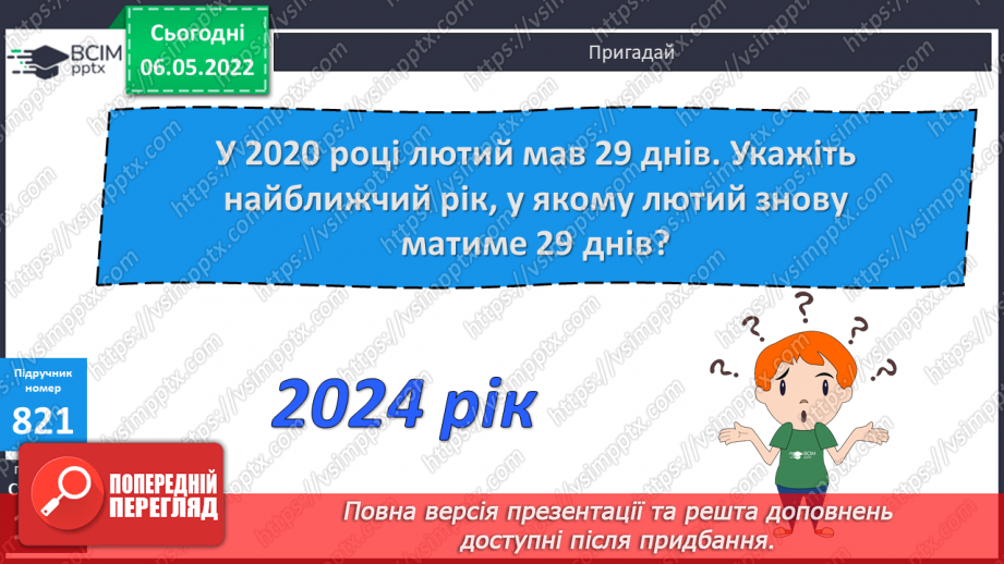 №168 - Підсумок навчальних досягнень за рік. Удосконалення вмінь розв’язування задач вивчених типів.18
