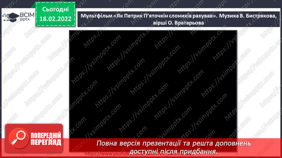 №24 - Основні поняття: такт, тактова риска, нота «соль» СМ: м/ф «Як Петрик П’яточкін слоників рахував», муз. В. Бистрякова, сл. О. Вратарьова4