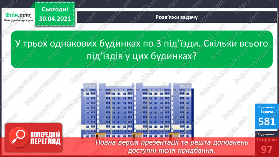 №073 - Закріплення таблиці множення числа 3. Обчислення значень виразів на дві дії. Розв’язування задач.14