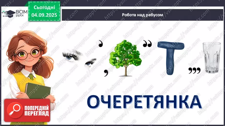 №009 - Зоряна Лісевич. «Очеретянка...».2 №009 - Зоряна Лісевич. «Очеретянка...».2