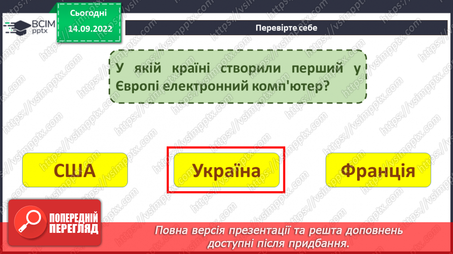 №05 - Інструктаж з БЖД. Поява та розвиток комп’ютерів. Види комп’ютерних пристроїв.33