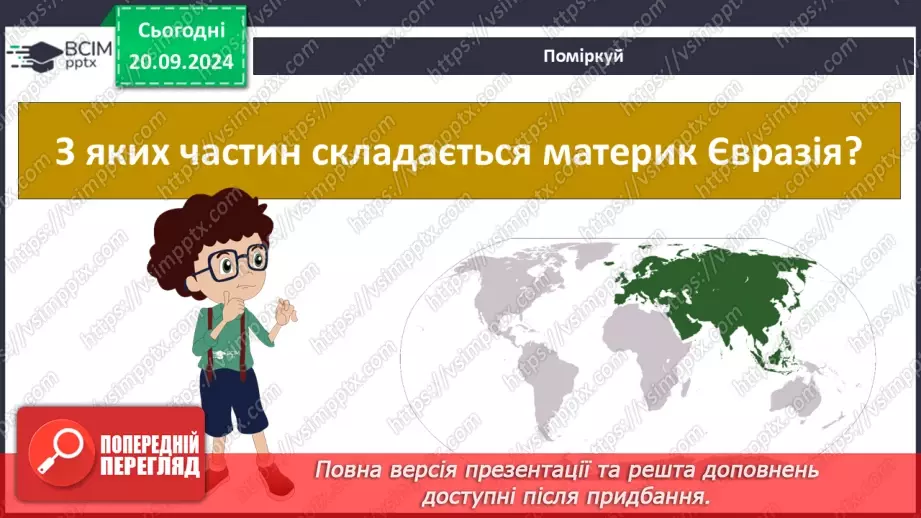 №09 - Узагальнення вивченого з розділу «Картографічне зображення Землі»6