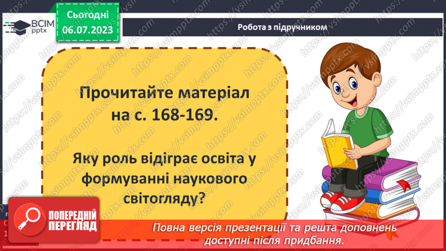 №033 - Світогляд, наукові знання та художня культура впродовж історії16 №033 - Світогляд, наукові знання та художня культура впродовж історії16