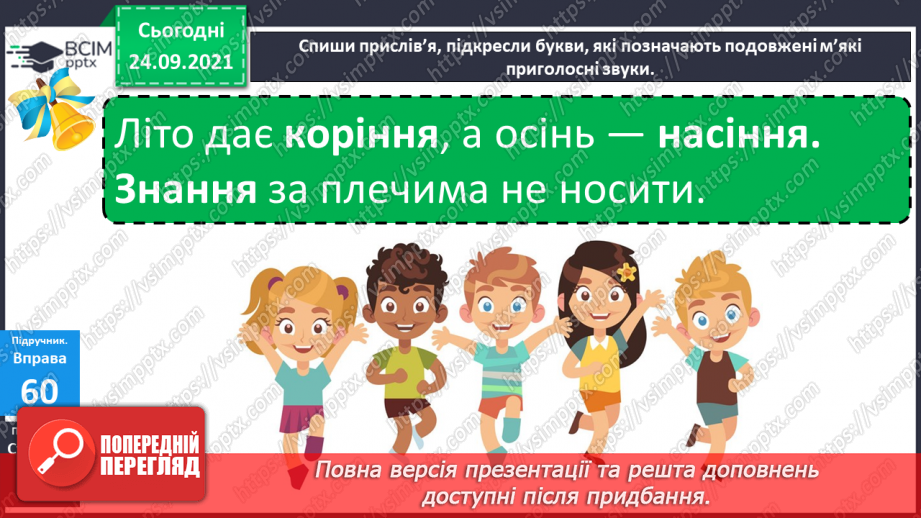 №022 - Подовжені м’які приголосні звуки. Звуко-буквений аналіз слів5