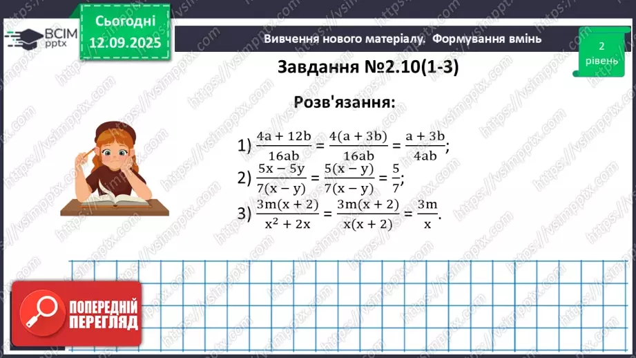 №011 - Основна властивість раціонального дробу22 №011 - Основна властивість раціонального дробу22