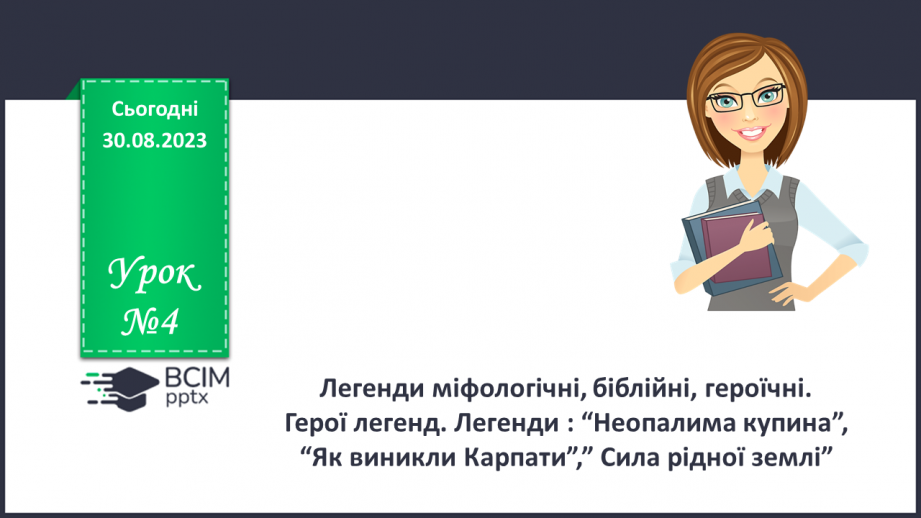 №04 - Легенди міфологічні, біблійні, героїчні. Герої легенд. Легенди : “Неопалима купина”0