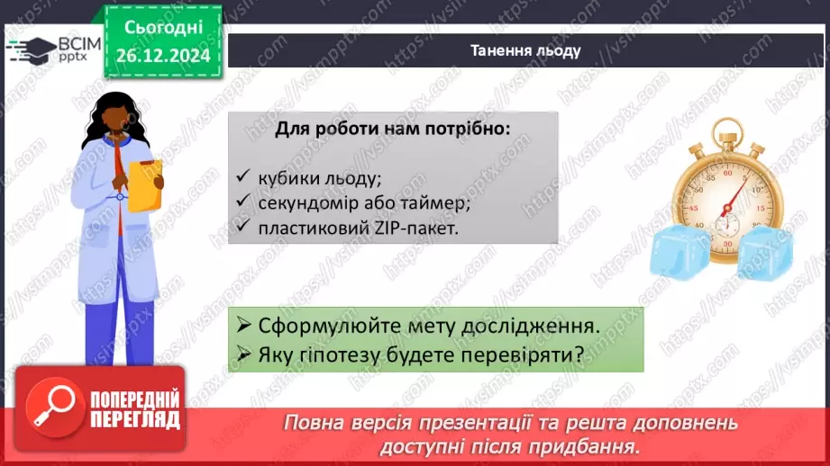 №018 - Навчальне дослідження №4 «Визначення фізичних властивостей речовин»19